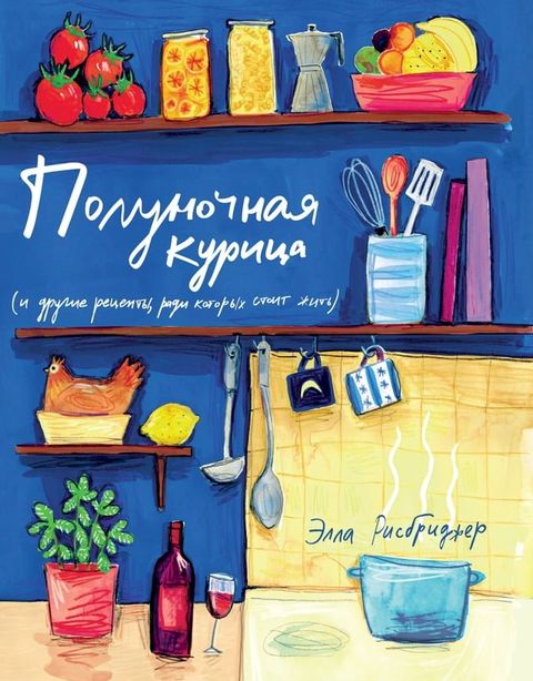 Полуночная курица (и другие рецепты, ра...(Kobo/電子書)