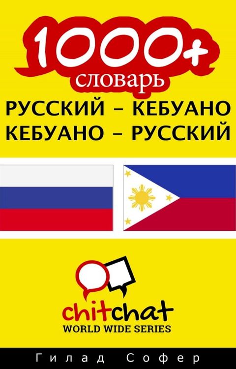 1000+ словарь русский - кебуано(Kobo/電子書)