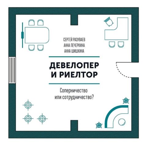 Девелопер и риелтор: соперничество ил...(Kobo/電子書)