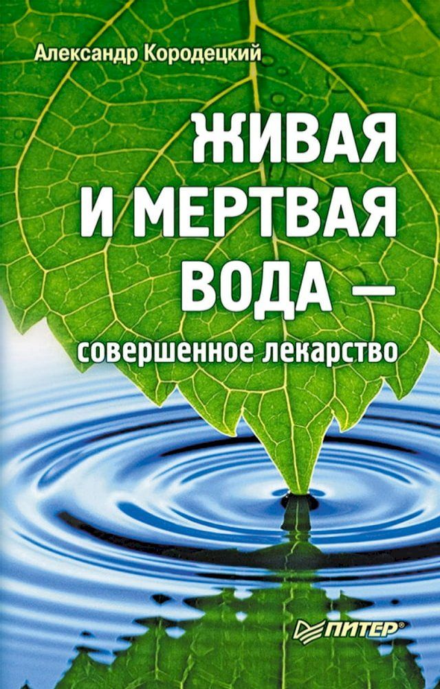  Живая и мертвая вода — совершенное лека...(Kobo/電子書)