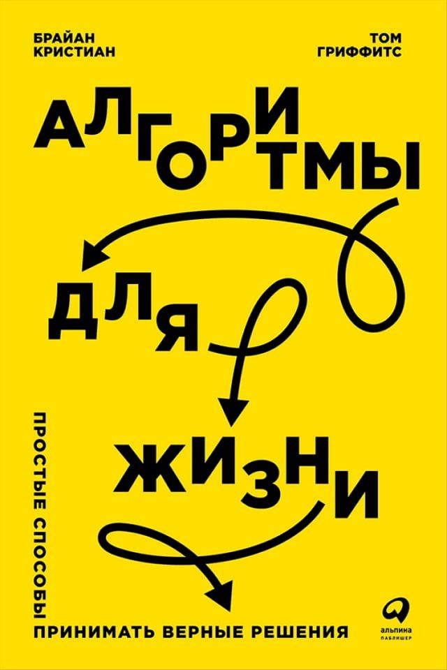  Алгоритмы для жизни: Простые способы п...(Kobo/電子書)