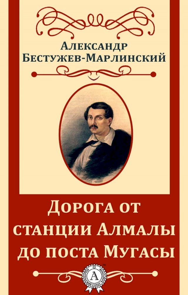  Дорога от станции Алмалы до поста Муга...(Kobo/電子書)