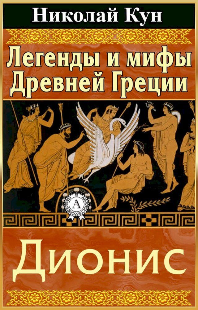  Легенды и мифы Древней Греции. Дионис(Kobo/電子書)