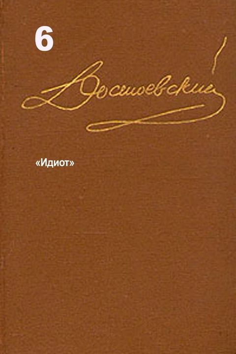 Достоевский. Повести и рассказы. Том 6(Kobo/電子書)