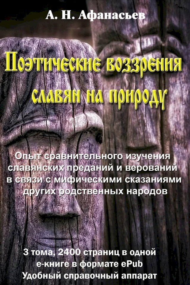  Поэтические воззрения славян на приро...(Kobo/電子書)