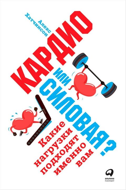 Кардио или силовая? Какие нагрузки под...(Kobo/電子書)