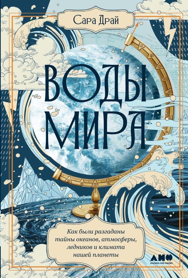  Воды мира: Как были разгаданы тайны оке...(Kobo/電子書)