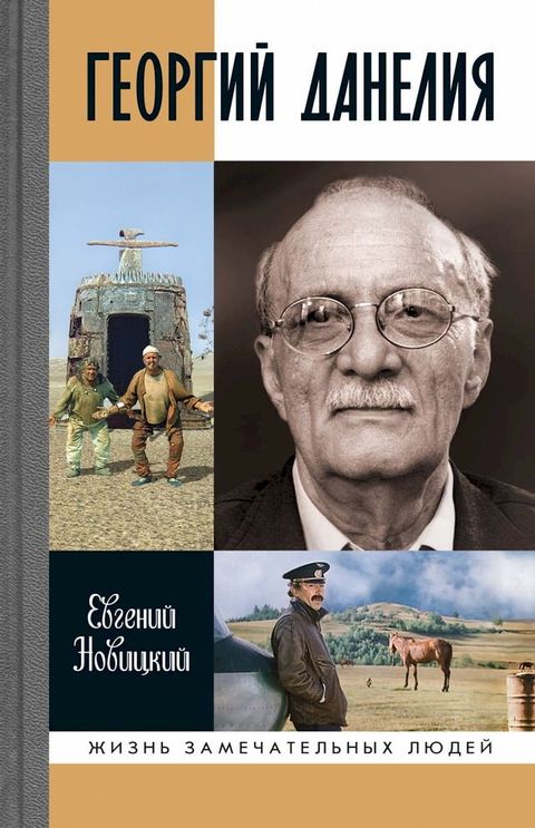 Георгий Данелия(Kobo/電子書)