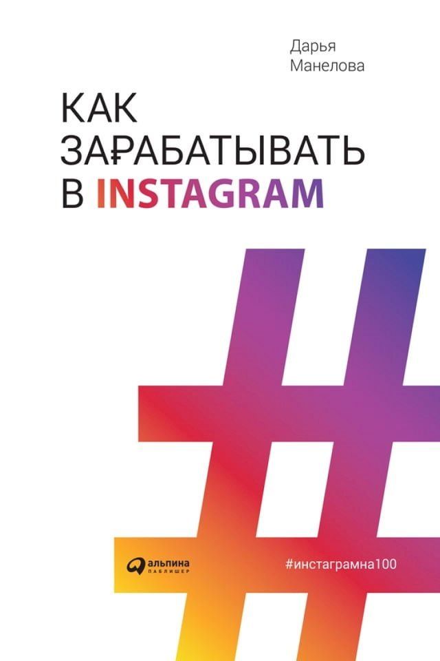  Как зарабатывать в Instagram(Kobo/電子書)