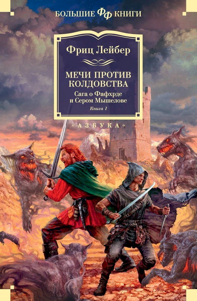  Сага о Фафхрде и Сером Мышелове. Книга 1. М...(Kobo/電子書)