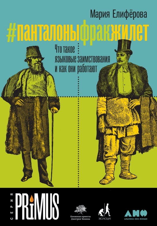  #Панталоныфракжилет: Что такое языков...(Kobo/電子書)