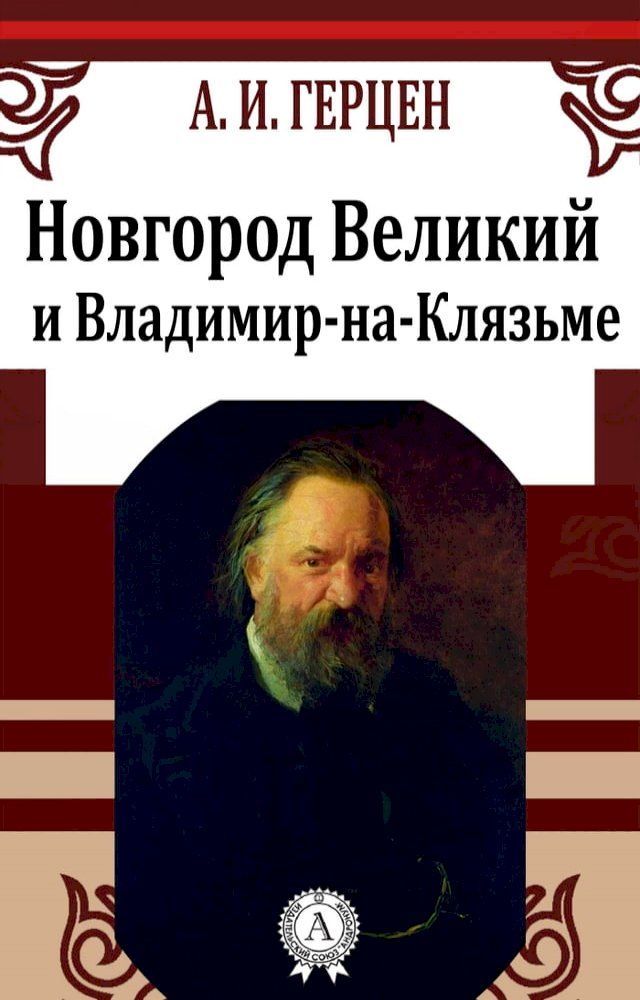  Новгород Великий и Владимир-на-Клязьм...(Kobo/電子書)