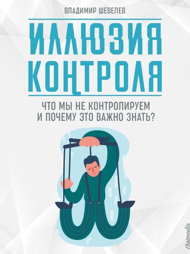  Иллюзия контроля - Что мы не контролиру...(Kobo/電子書)