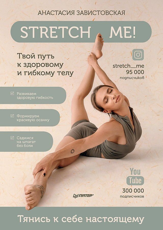  Stretch me! Твой путь к здоровому и гибкому телу.(Kobo/電子書)