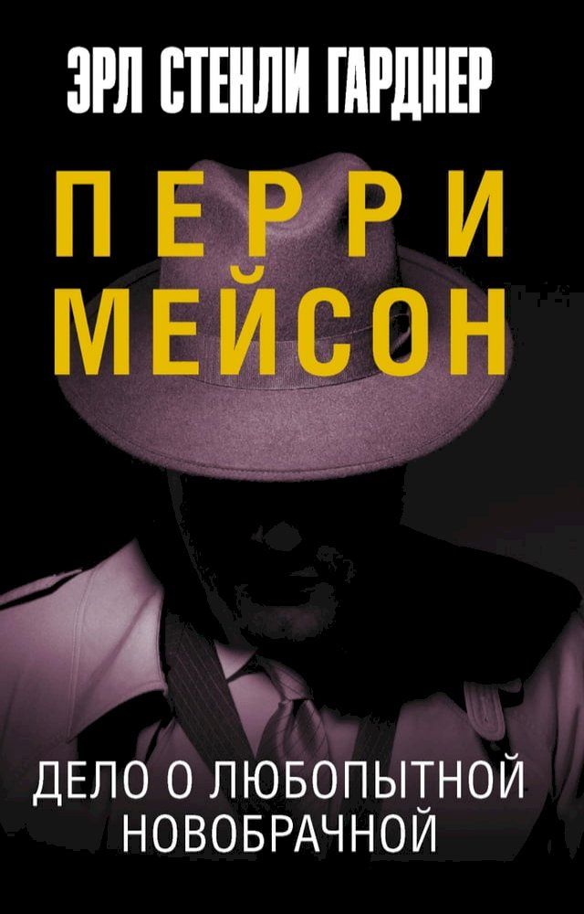  Дело о любопытной новобрачной(Kobo/電子書)