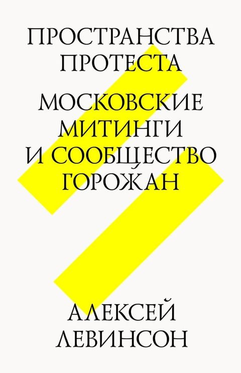 Пространства протеста. Московские мит...(Kobo/電子書)