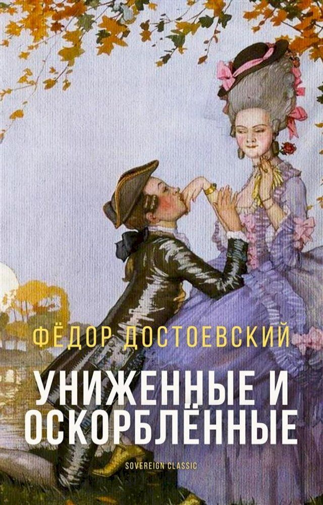  Униженные и оскорблённые(Kobo/電子書)