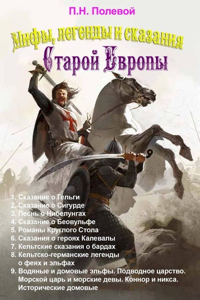  Мифы, легенды и сказания Старой Европы(Kobo/電子書)