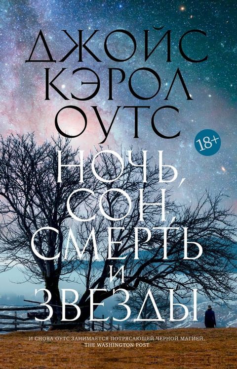 Ночь, сон, смерть и звезды(Kobo/電子書)