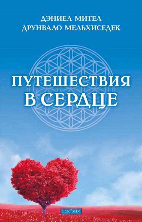 Путешествия в сердце(Kobo/電子書)