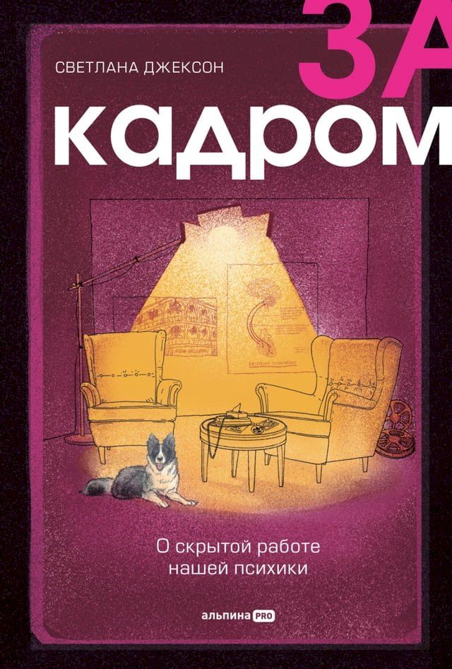  За кадром. О скрытой работе нашей психи...(Kobo/電子書)