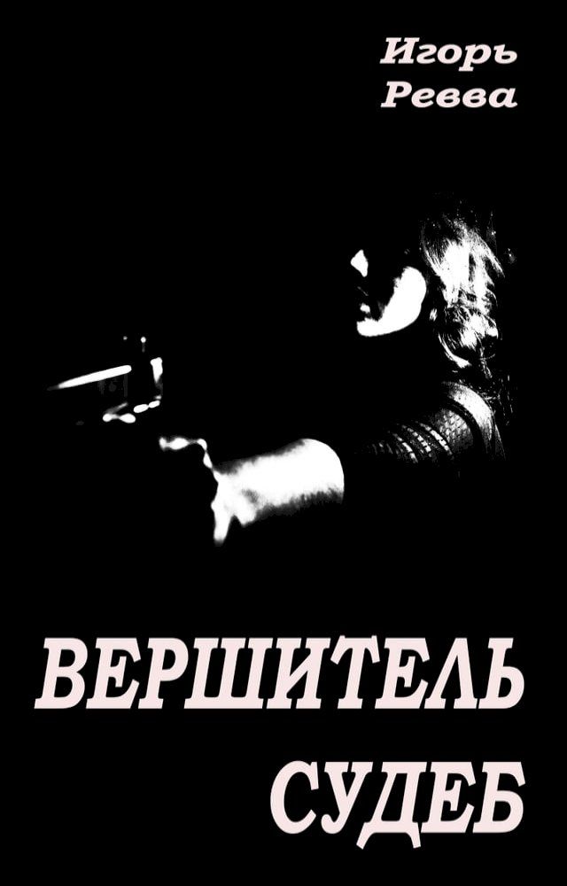  Вершитель судеб(Kobo/電子書)