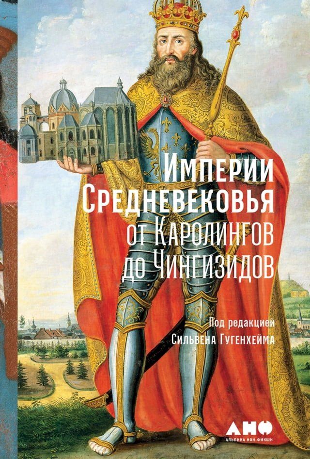  Империи Средневековья: от Каролингов ...(Kobo/電子書)