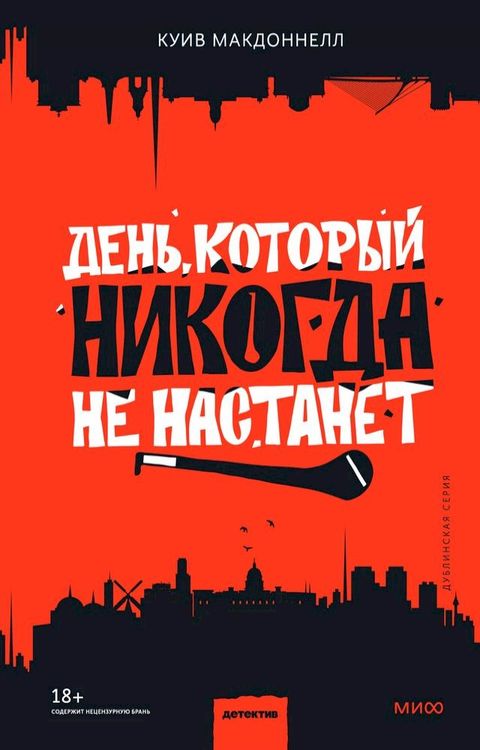 День, который никогда не настанет(Kobo/電子書)