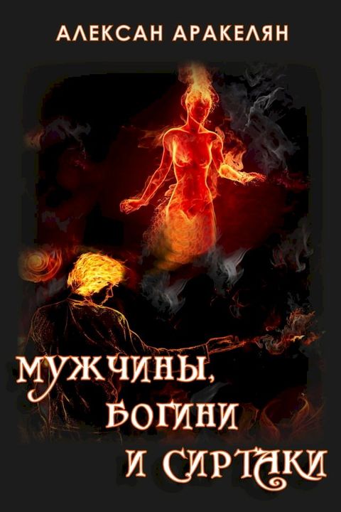 Мужчины, Богини и Сиртаки(Kobo/電子書)