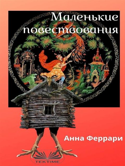 Маленькие повествования(Kobo/電子書)