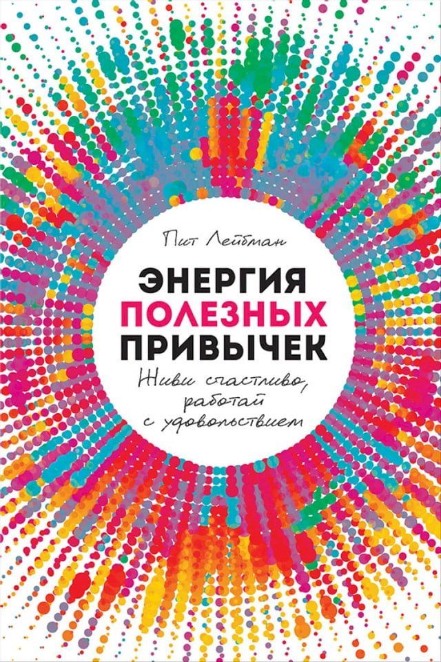  Энергия полезных привычек: Живи счаст...(Kobo/電子書)