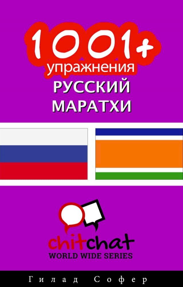  1001+ упражнения русский - маратхи(Kobo/電子書)