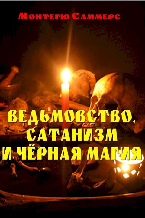 ВЕДЬМОВСТВО, САТАНИЗМ И ЧЁРНАЯ МАГИЯ(Kobo/電子書)