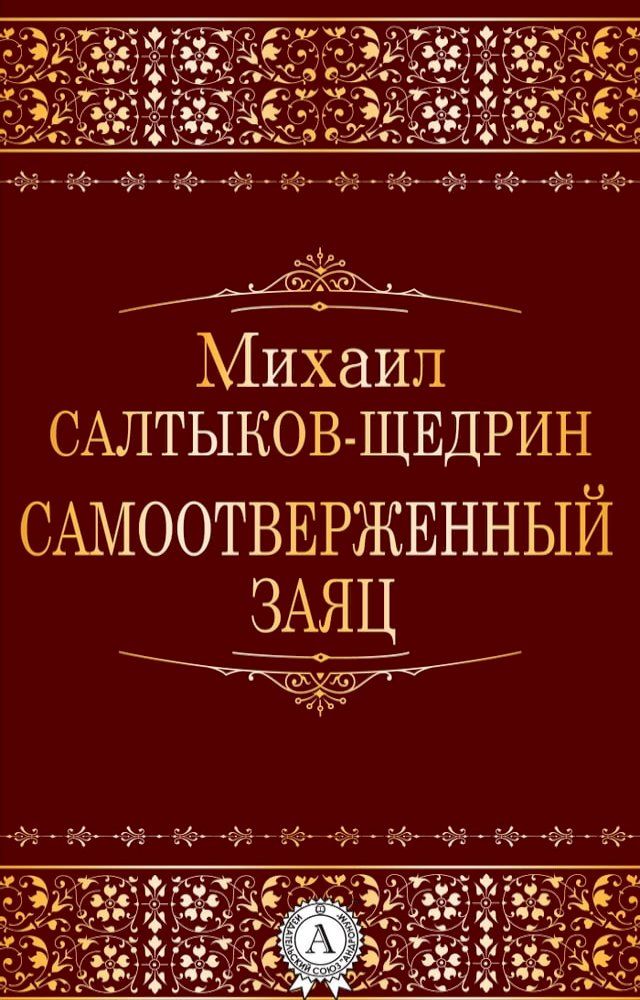  Самоотверженный заяц(Kobo/電子書)