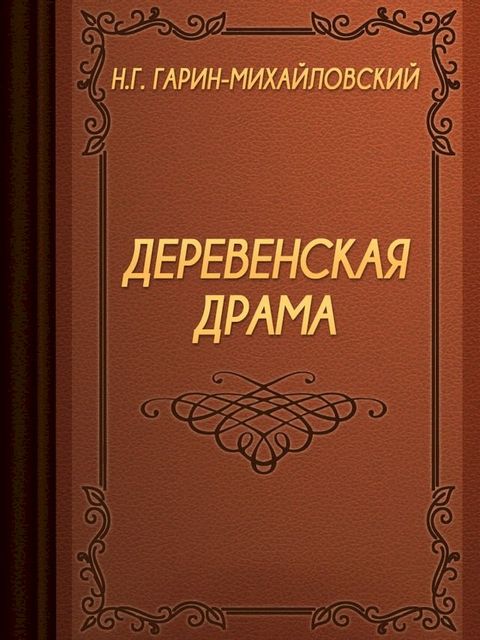 Деревенская Драма(Kobo/電子書)