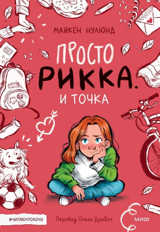  Просто Рикка. И точка(Kobo/電子書)