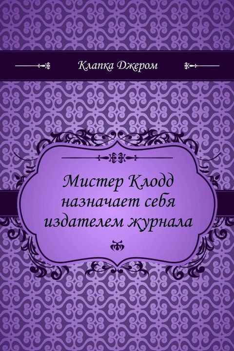 Мистер Клодд назначает себя издателем...(Kobo/電子書)