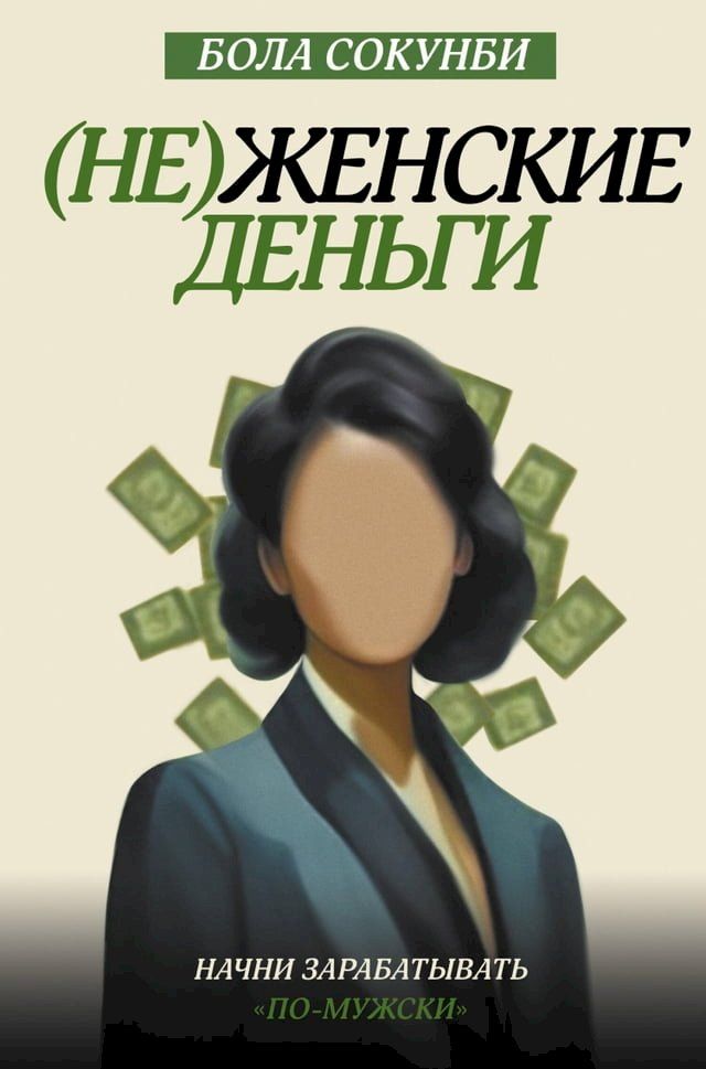  (Не)женские деньги. Начни зарабатывать ...(Kobo/電子書)