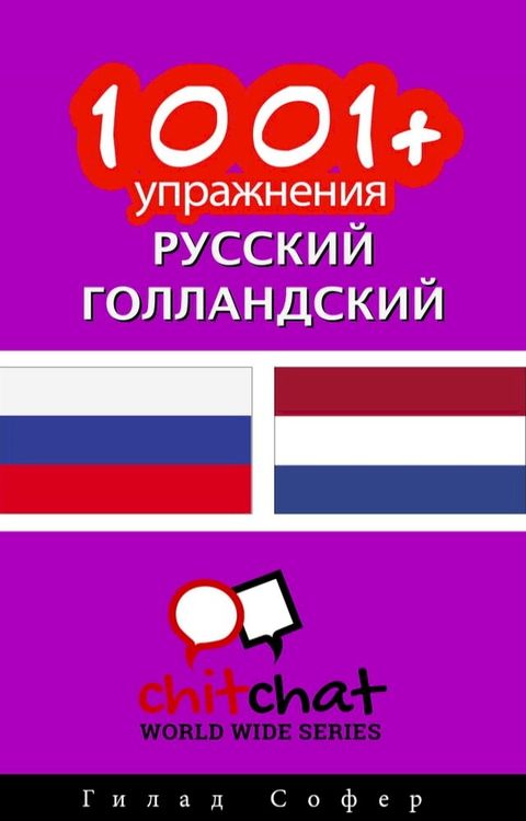 1001+ упражнения русский - голландский(Kobo/電子書)