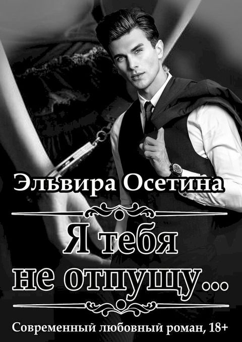 Я тебя не отпущу...(Kobo/電子書)