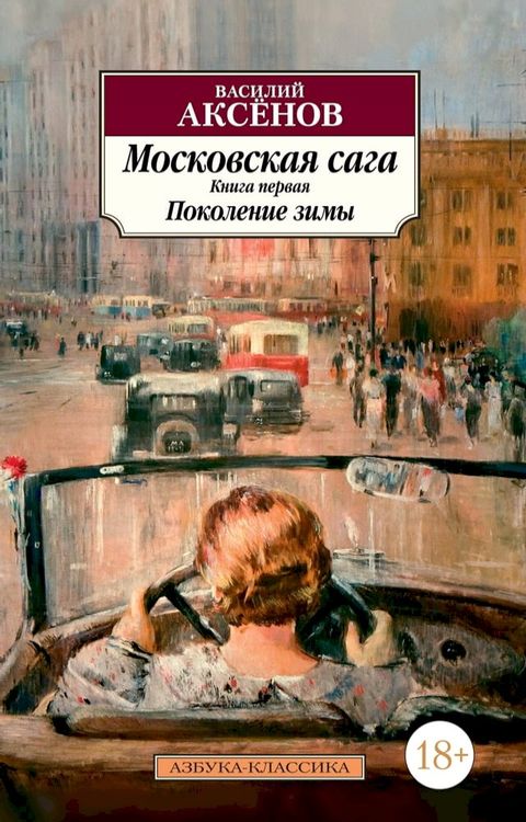 Московская сага. Книга 1. Поколение зимы(Kobo/電子書)