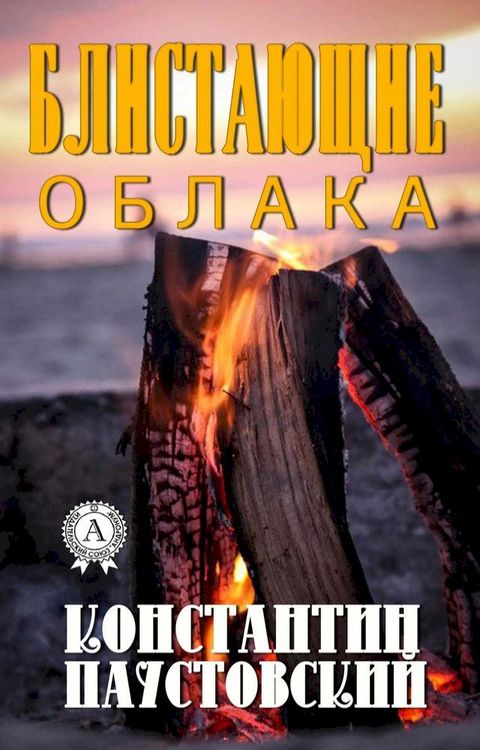 Блистающие облака(Kobo/電子書)