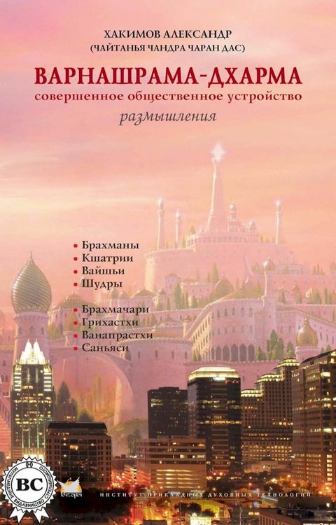 Варнашрама-дхарма. Совершенное общест...(Kobo/電子書)