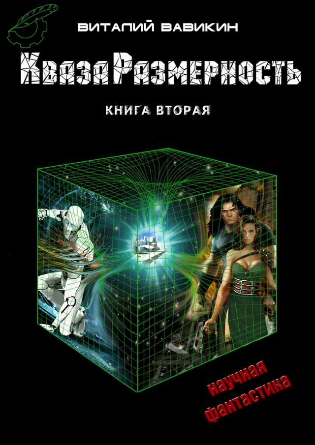  КвазаРазмерность(Kobo/電子書)