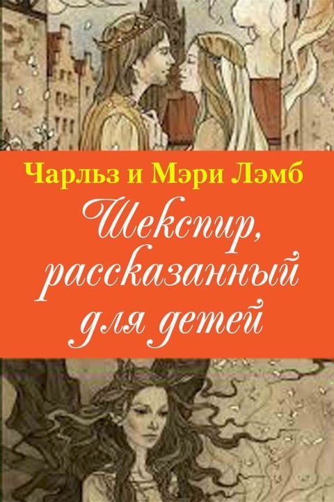 Шекспир, рассказанный&nbsp;для детей(Kobo/電子書)