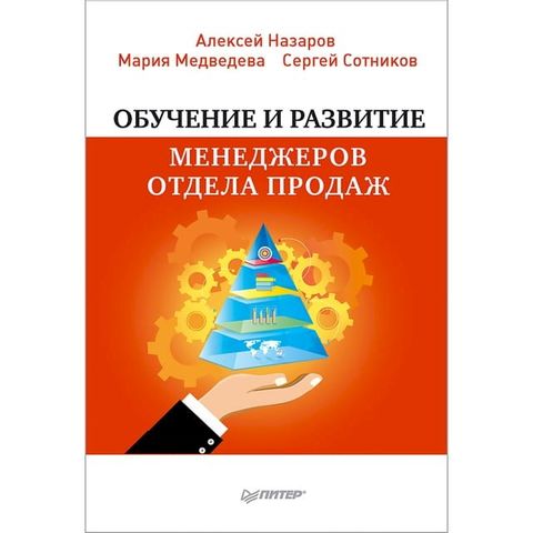 Обучение и развитие менеджеров отдела...(Kobo/電子書)