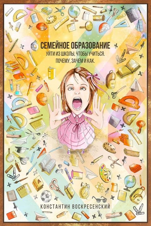 Семейное образование — уйти из школы, чт...(Kobo/電子書)