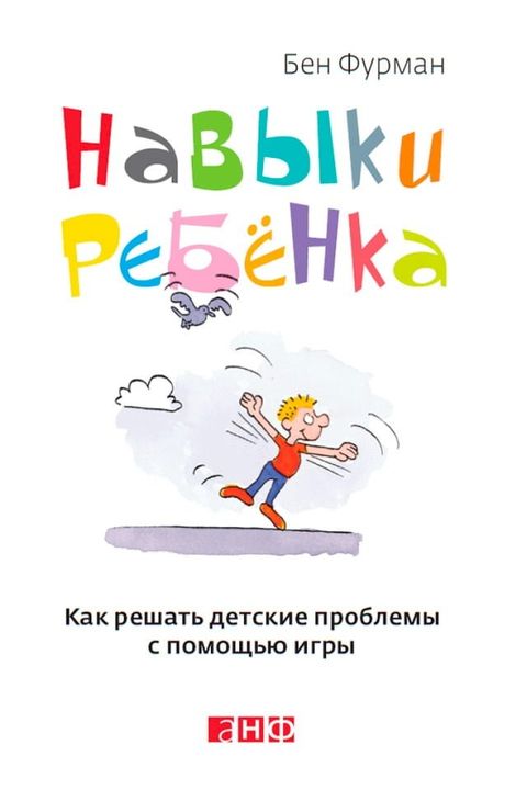 Навыки ребенка: Как решать детские про...(Kobo/電子書)