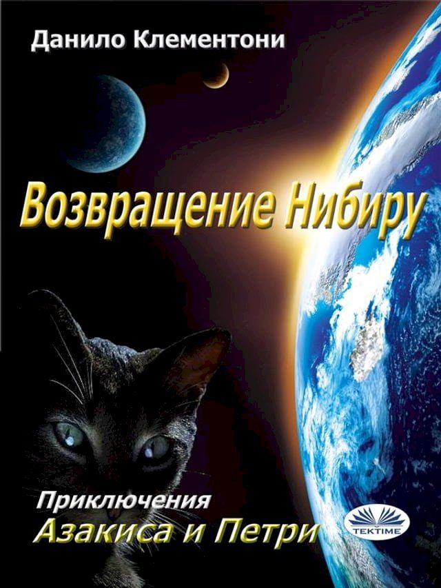  Возвращение нибиру(Kobo/電子書)