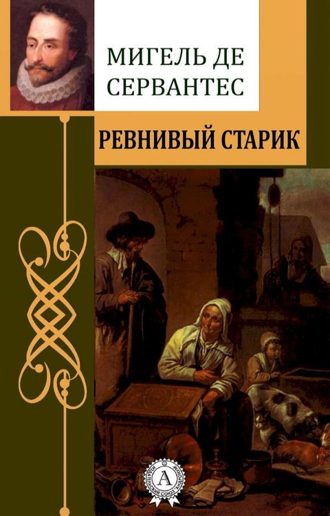 Ревнивый старик(Kobo/電子書)